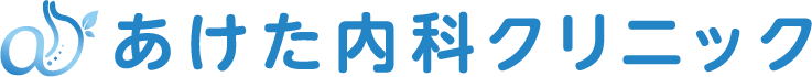あけた内科クリニック