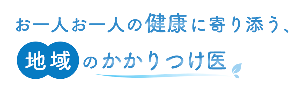 お一人お一人の健康に寄り添う、地域のかかりつけ医
