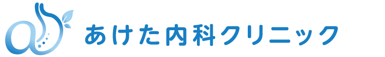 あけた内科クリニック